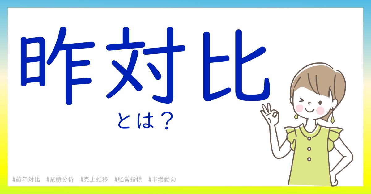 昨対比とは！？今さら聞けない初心者がしっておくべきポイントをわかりやすく解説