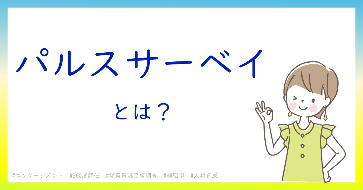 パルスサーベイとは！？今さら聞けない初心者がしっておくべきポイントをわかりやすく解説
