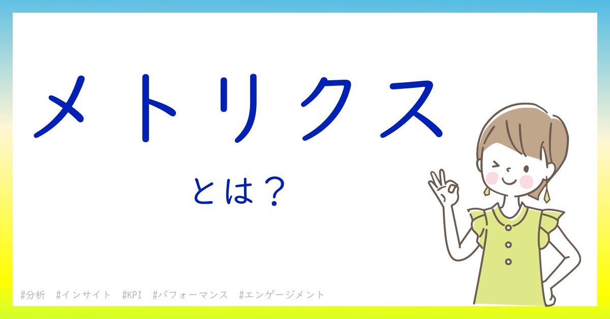 メトリクスとは！？今さら聞けない初心者がしっておくべきポイントをわかりやすく解説