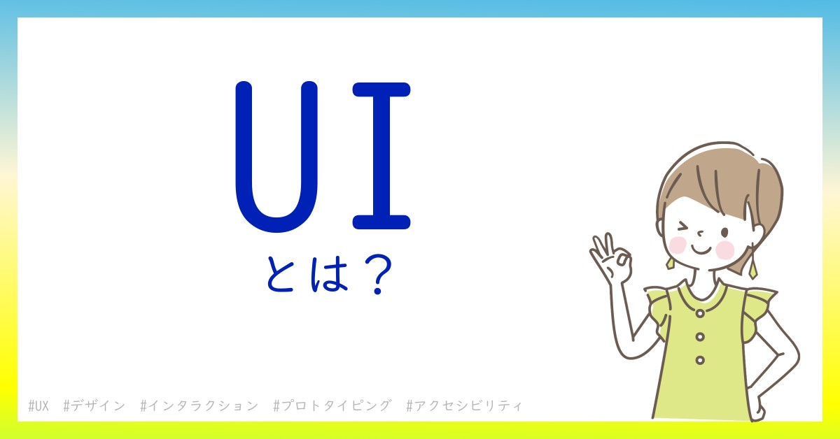 UIとは！？今さら聞けない初心者がしっておくべきポイントをわかりやすく解説