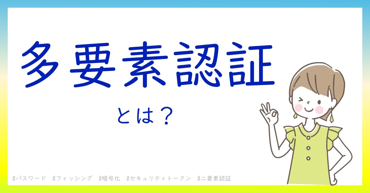 多要素認証とは！？今さら聞けない初心者がしっておくべきポイントをわかりやすく解説