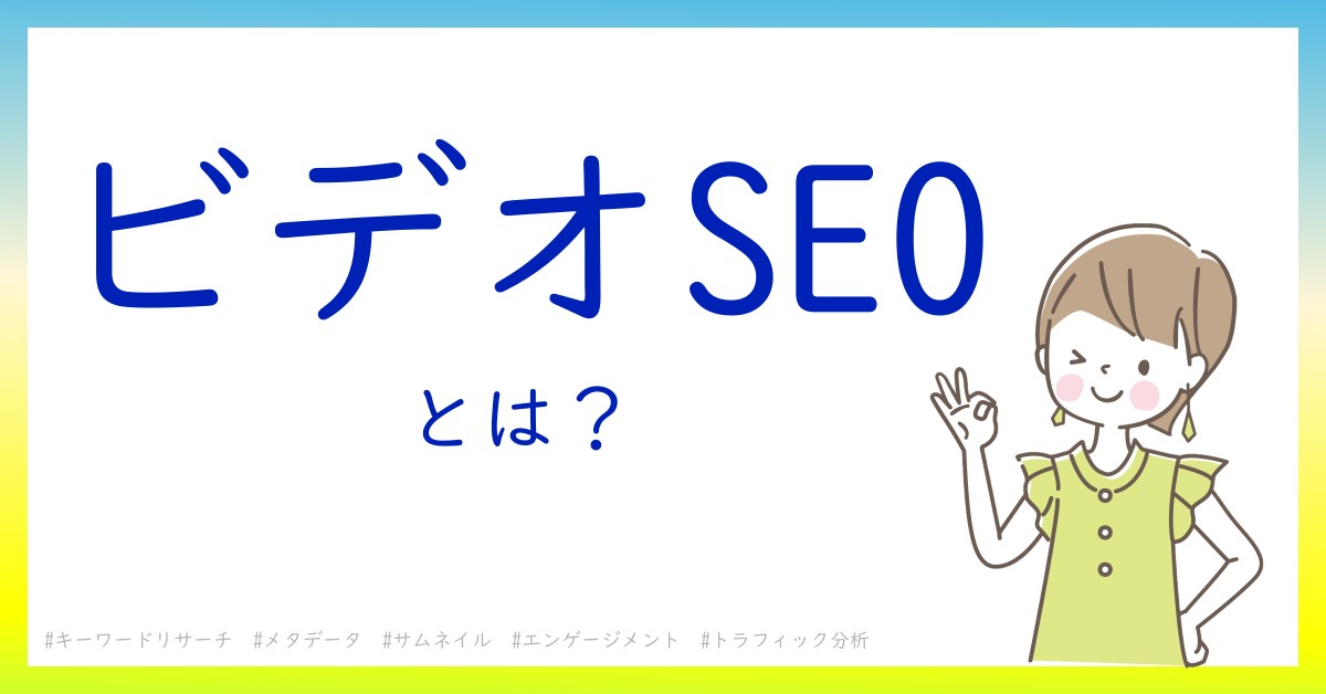 ビデオSEOとは！？今さら聞けない初心者がしっておくべきポイントをわかりやすく解説