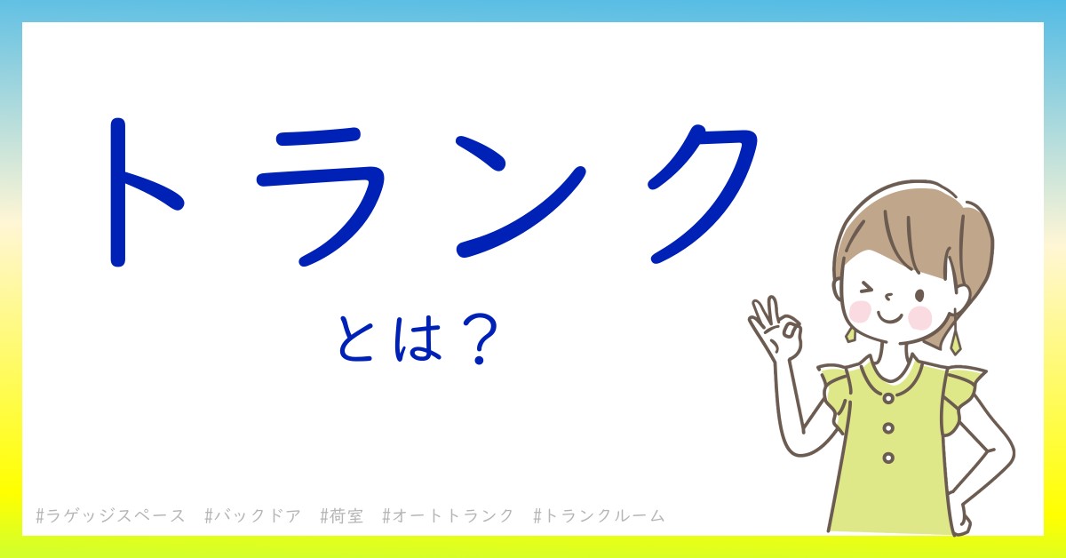 トランクとは！？今さら聞けない初心者がしっておくべきポイントをわかりやすく解説