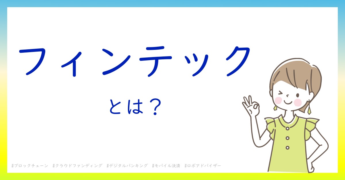 フィンテックとは！？今さら聞けない初心者がしっておくべきポイントをわかりやすく解説