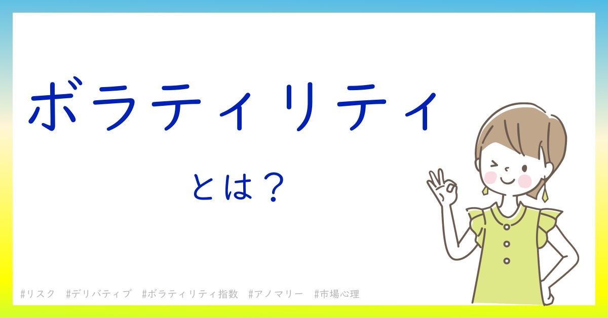 ボラティリティとは！？今さら聞けない初心者がしっておくべきポイントをわかりやすく解説