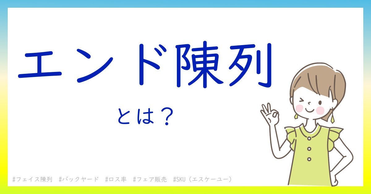 エンド陳列とは！？今さら聞けない初心者がしっておくべきポイントをわかりやすく解説