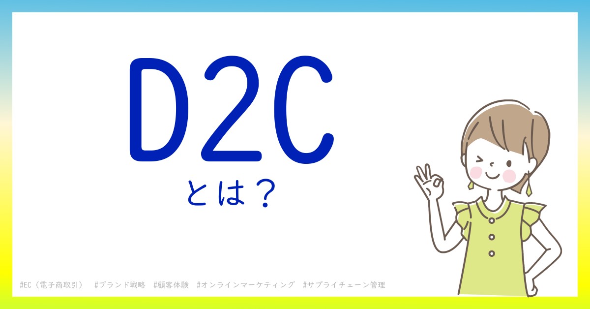 D2Cとは！？今さら聞けない初心者がしっておくべきポイントをわかりやすく解説