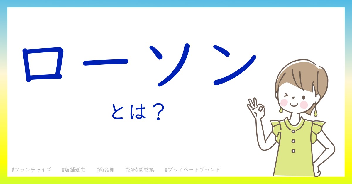 ローソンとは！？今さら聞けない初心者がしっておくべきポイントをわかりやすく解説