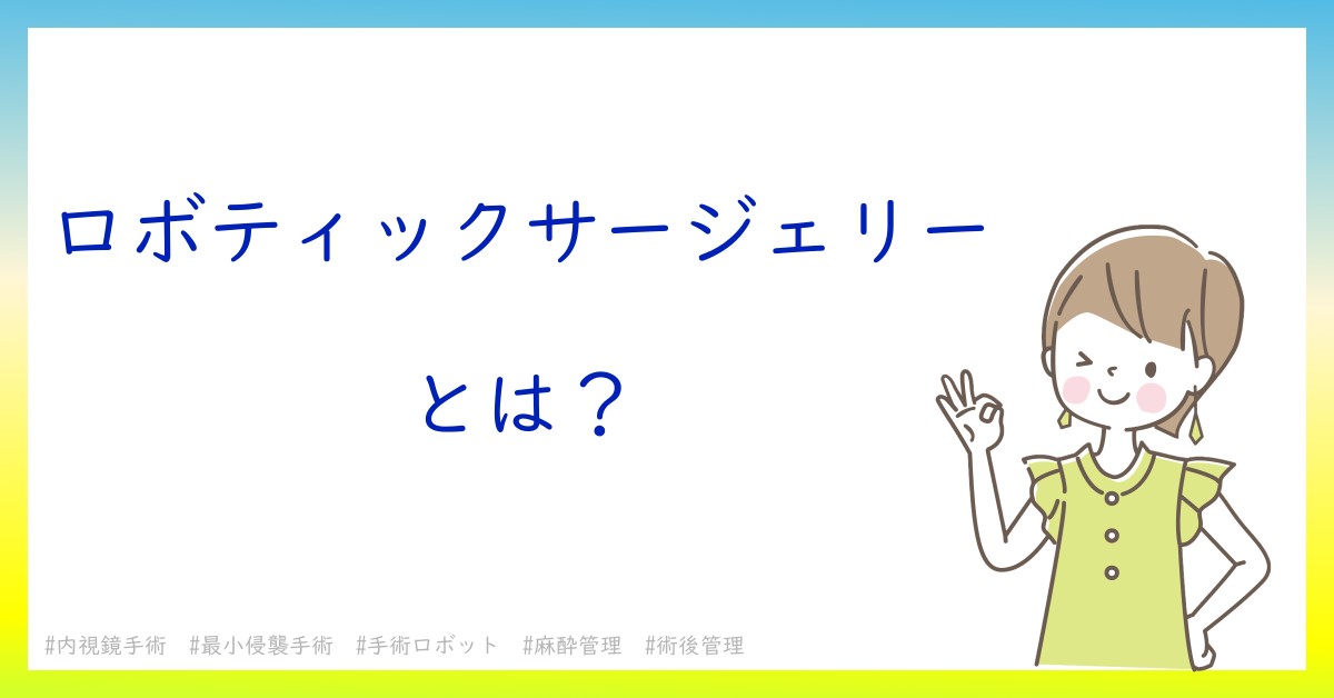 ロボティックサージェリーとは！？今さら聞けない初心者がしっておくべきポイントをわかりやすく解説