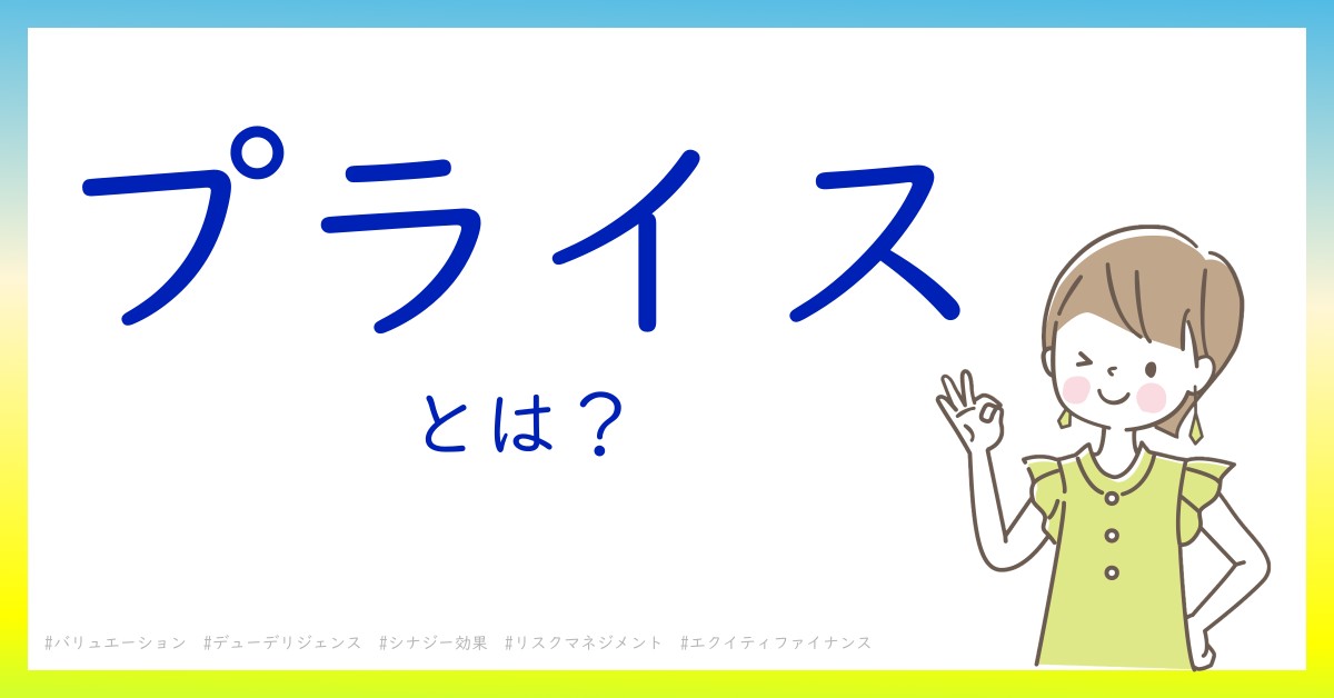 プライスとは！？今さら聞けない初心者がしっておくべきポイントをわかりやすく解説