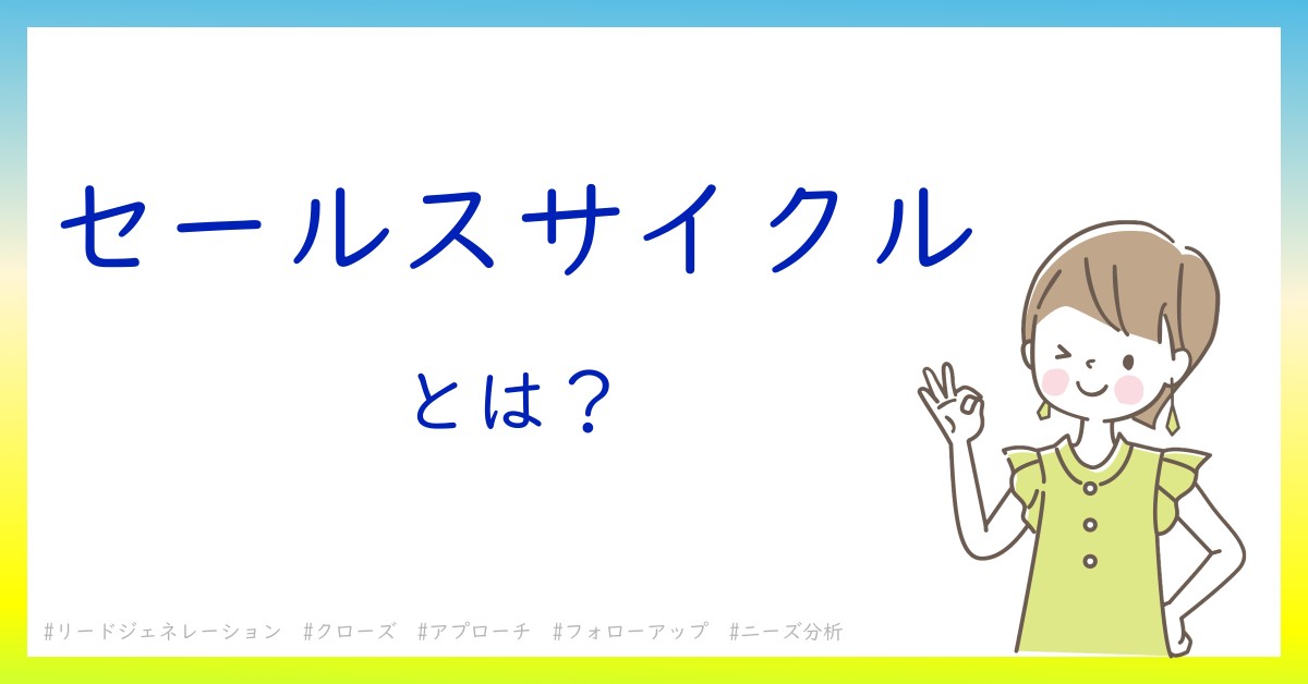 セールスサイクルとは！？今さら聞けない初心者がしっておくべきポイントをわかりやすく解説