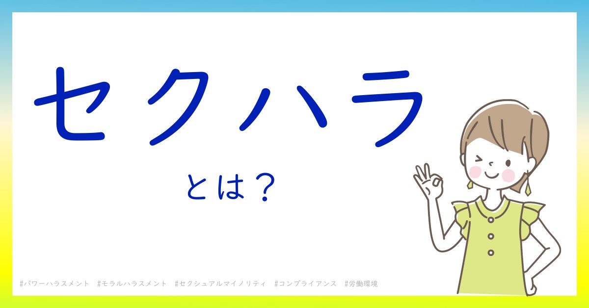 セクハラとは！？今さら聞けない初心者がしっておくべきポイントをわかりやすく解説