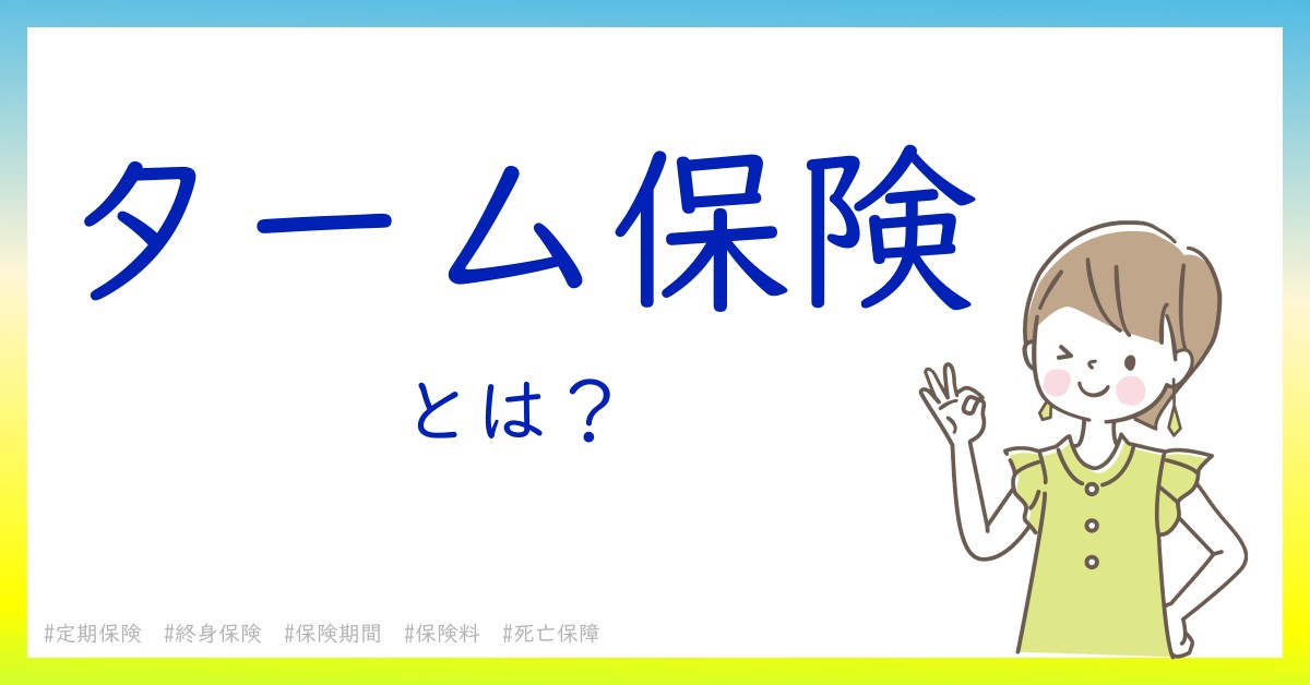 ターム保険とは！？今さら聞けない初心者がしっておくべきポイントをわかりやすく解説
