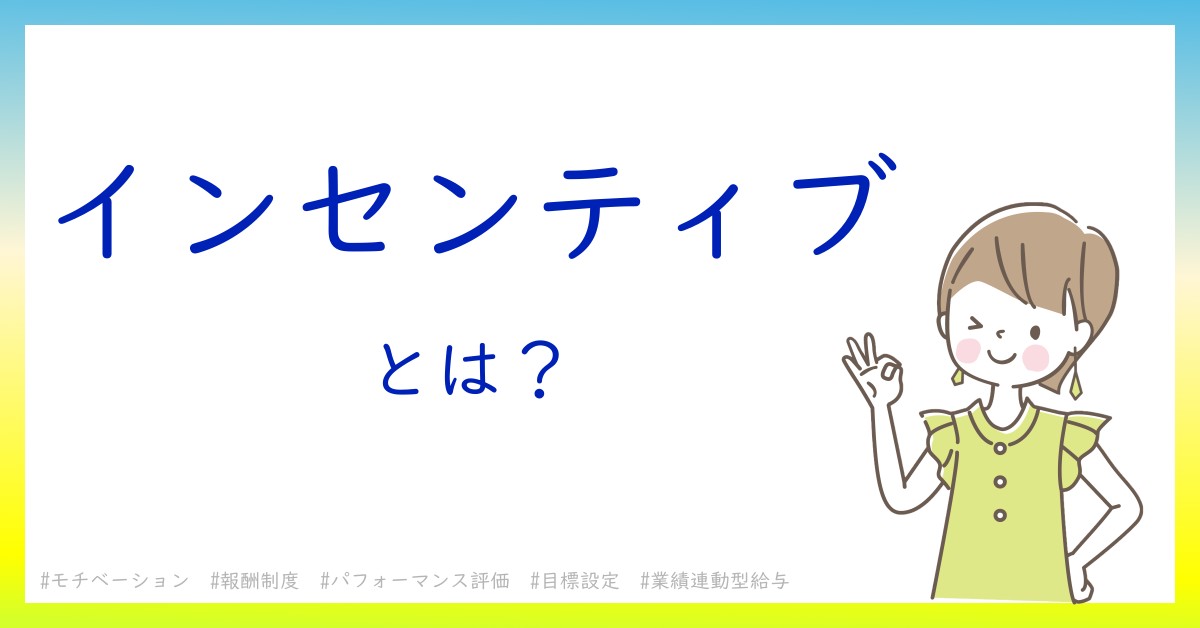 インセンティブとは！？今さら聞けない初心者がしっておくべきポイントをわかりやすく解説