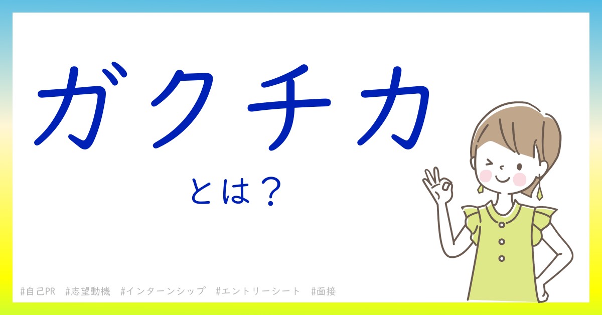 ガクチカとは！？今さら聞けない初心者がしっておくべきポイントをわかりやすく解説