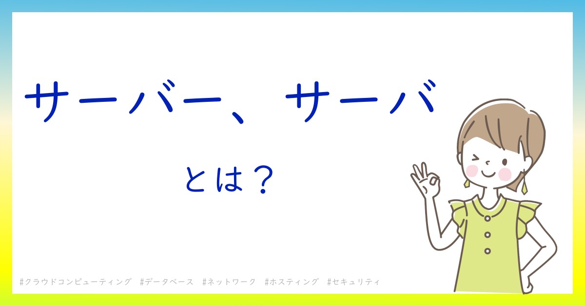 サーバー、サーバとは！？今さら聞けない初心者がしっておくべきポイントをわかりやすく解説