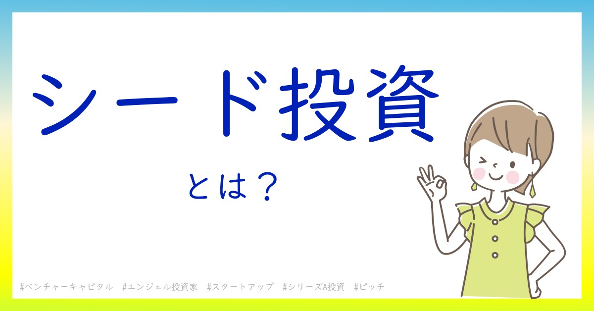 シード投資とは！？今さら聞けない初心者がしっておくべきポイントをわかりやすく解説