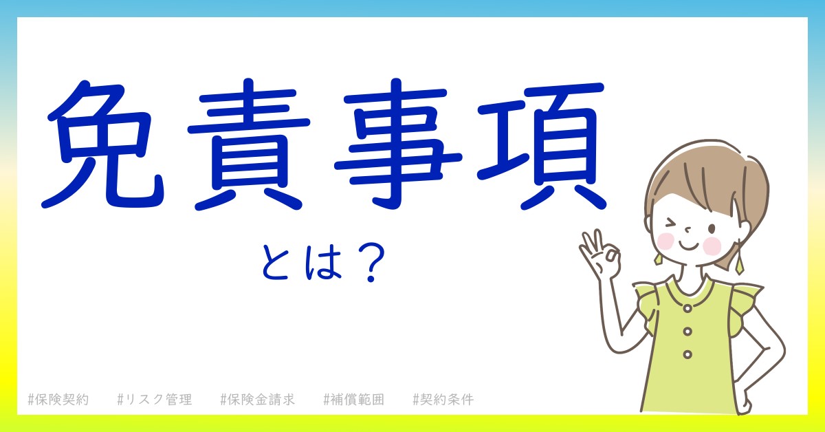 免責事項とは！？今さら聞けない初心者がしっておくべきポイントをわかりやすく解説