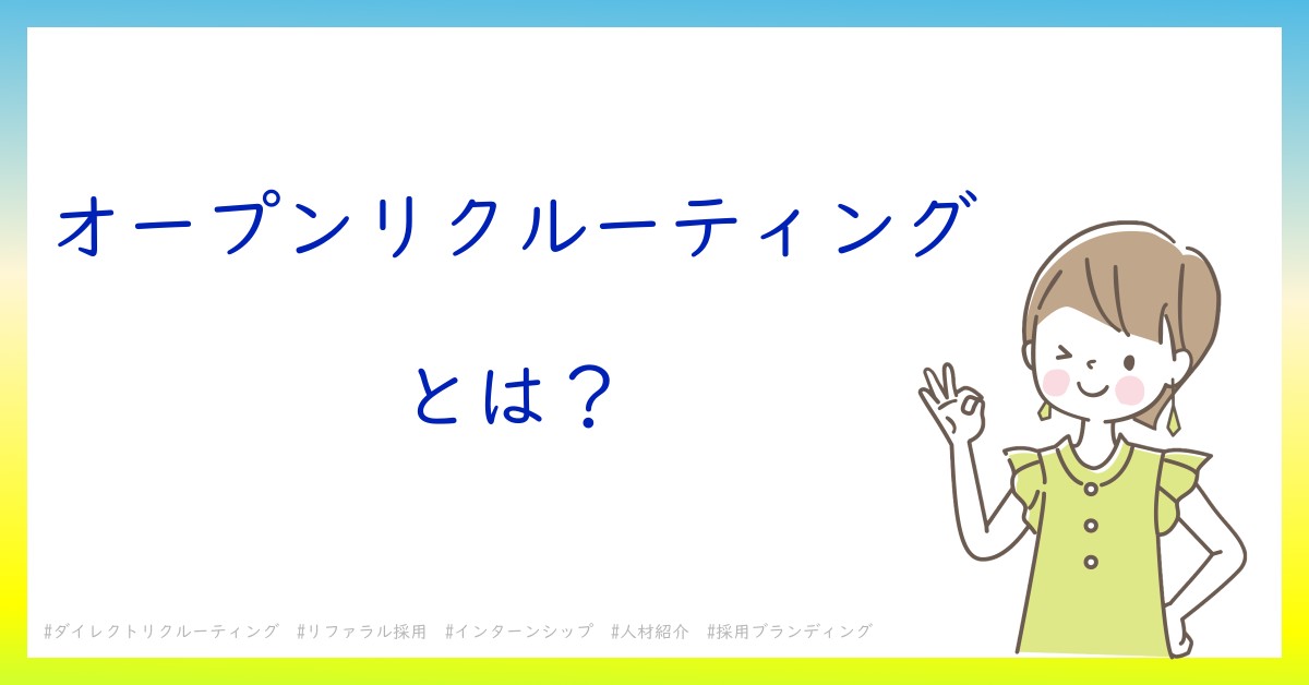 オープンリクルーティングとは！？今さら聞けない初心者がしっておくべきポイントをわかりやすく解説