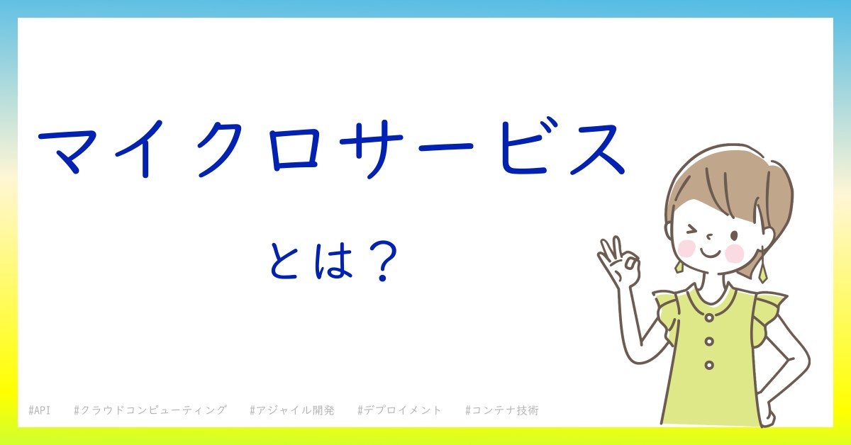 マイクロサービスとは！？今さら聞けない初心者がしっておくべきポイントをわかりやすく解説