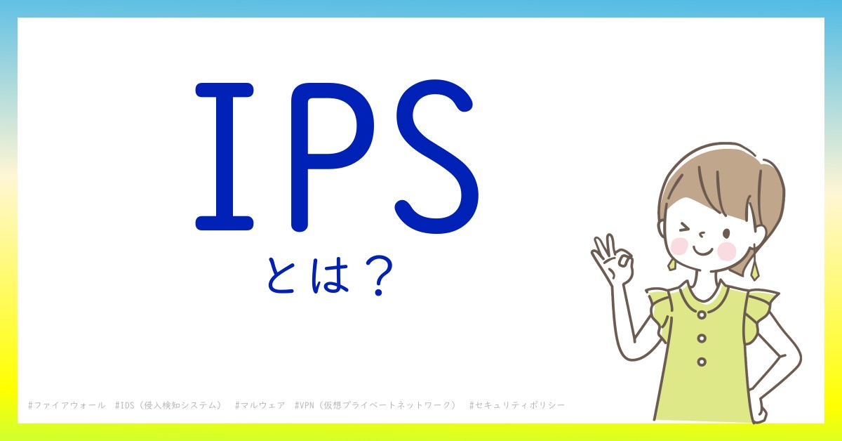 IPSとは！？今さら聞けない初心者がしっておくべきポイントをわかりやすく解説