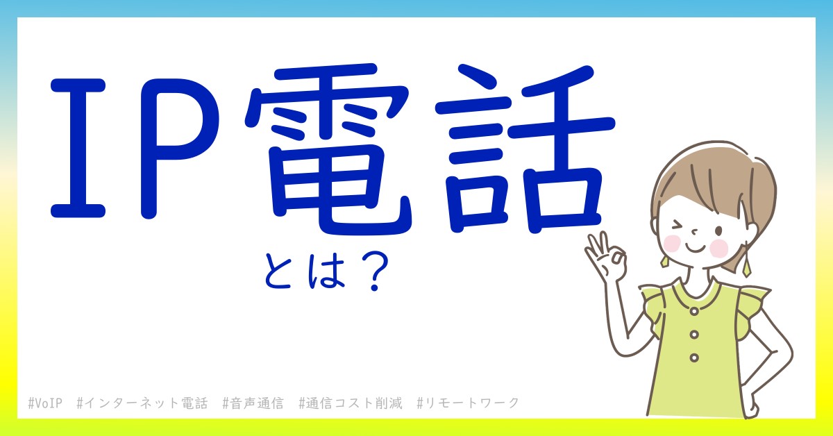 IP電話とは！？今さら聞けない初心者がしっておくべきポイントをわかりやすく解説