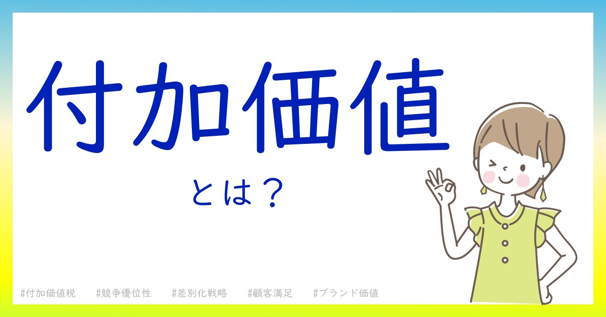 付加価値とは！？今さら聞けない初心者がしっておくべきポイントをわかりやすく解説