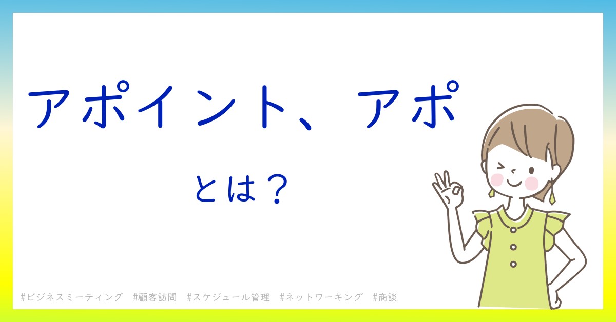 アポイント、アポとは！？今さら聞けない初心者がしっておくべきポイントをわかりやすく解説