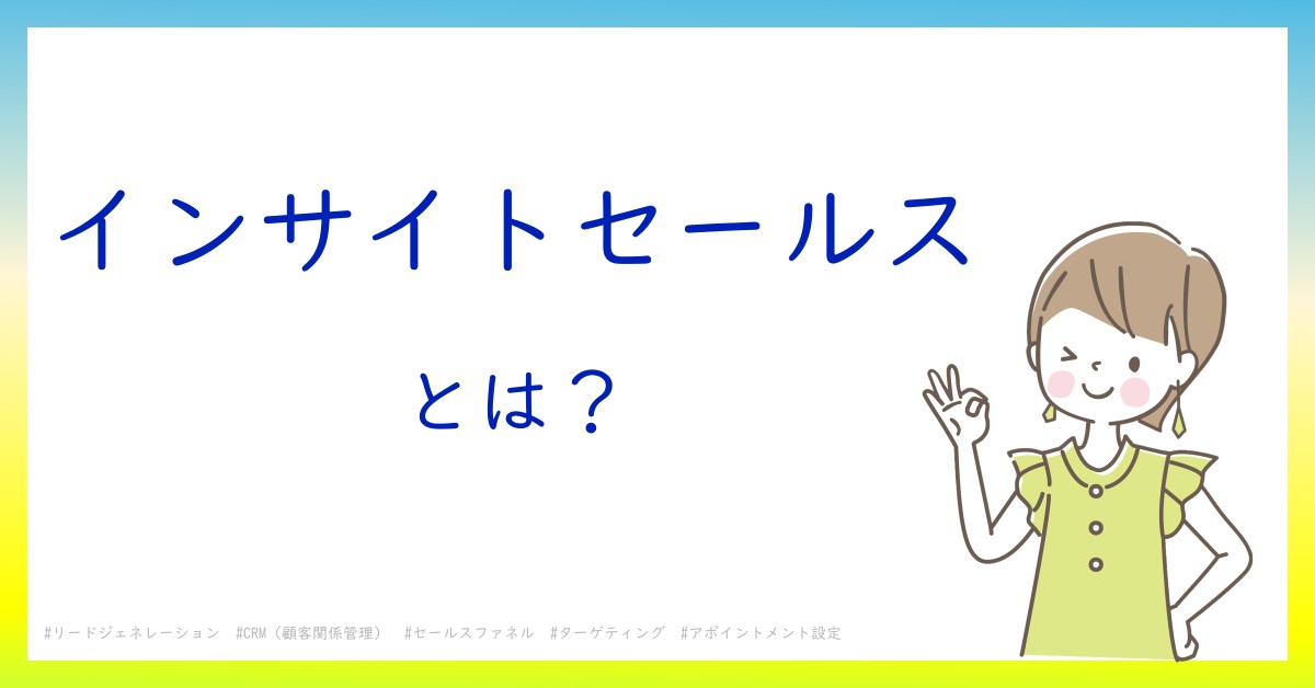 インサイトセールスとは！？今さら聞けない初心者がしっておくべきポイントをわかりやすく解説