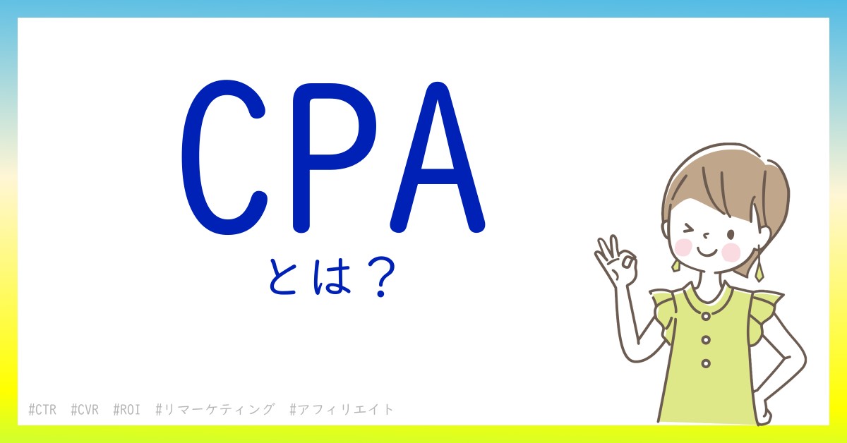 CPAとは！？今さら聞けない初心者がしっておくべきポイントをわかりやすく解説