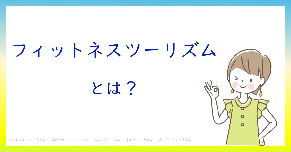 フィットネスツーリズムとは！？今さら聞けない初心者がしっておくべきポイントをわかりやすく解説