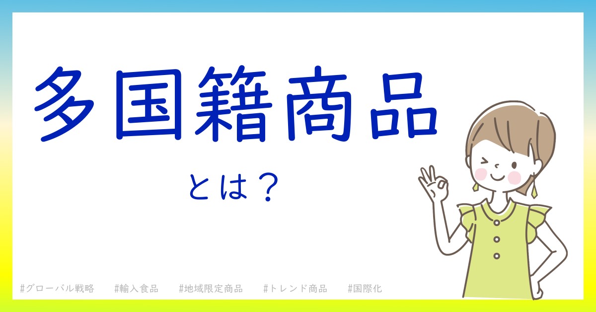 多国籍商品とは！？今さら聞けない初心者がしっておくべきポイントをわかりやすく解説