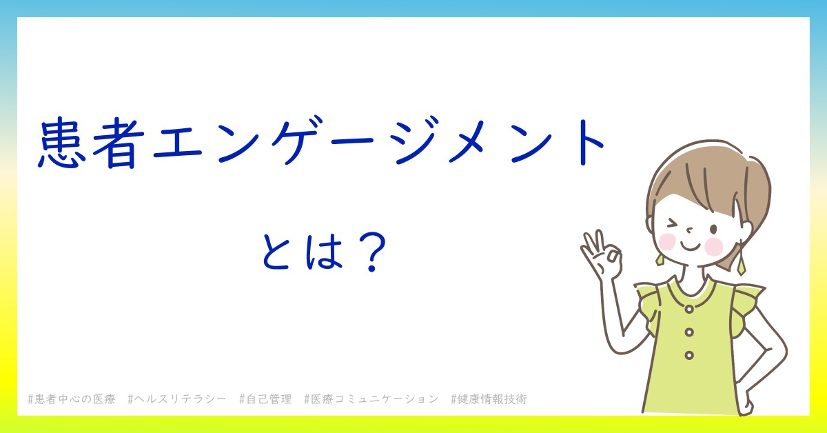 患者エンゲージメントとは！？今さら聞けない初心者がしっておくべきポイントをわかりやすく解説