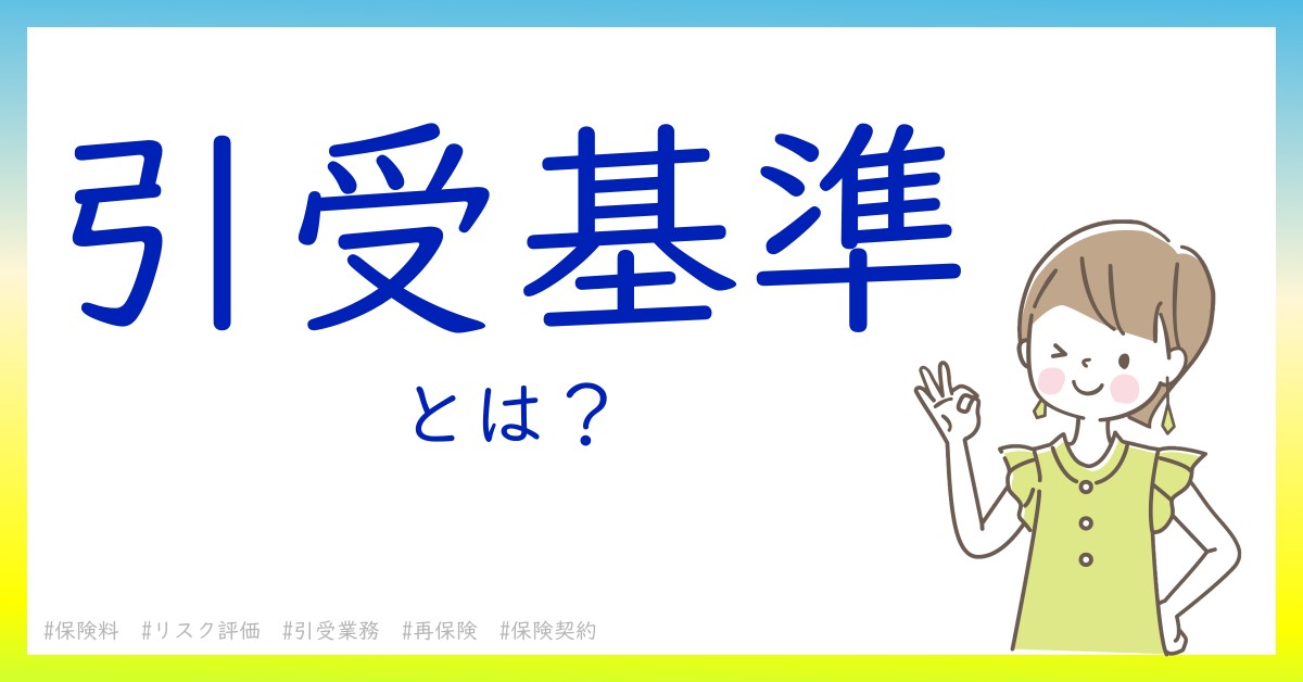 引受基準とは！？今さら聞けない初心者がしっておくべきポイントをわかりやすく解説