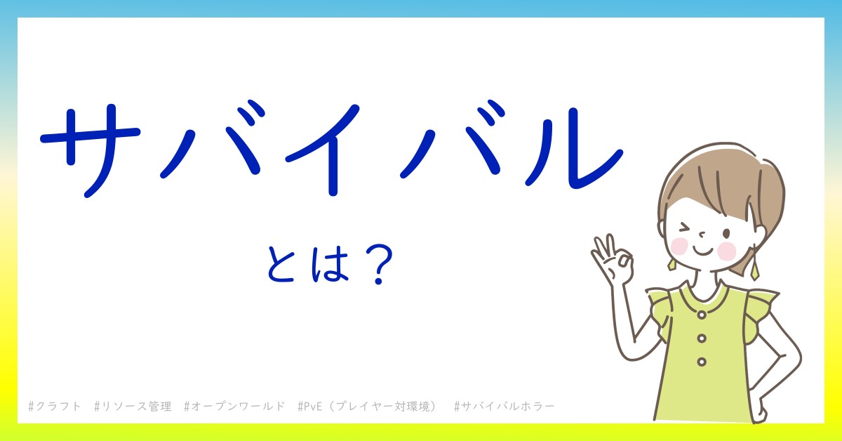 サバイバルとは！？今さら聞けない初心者がしっておくべきポイントをわかりやすく解説