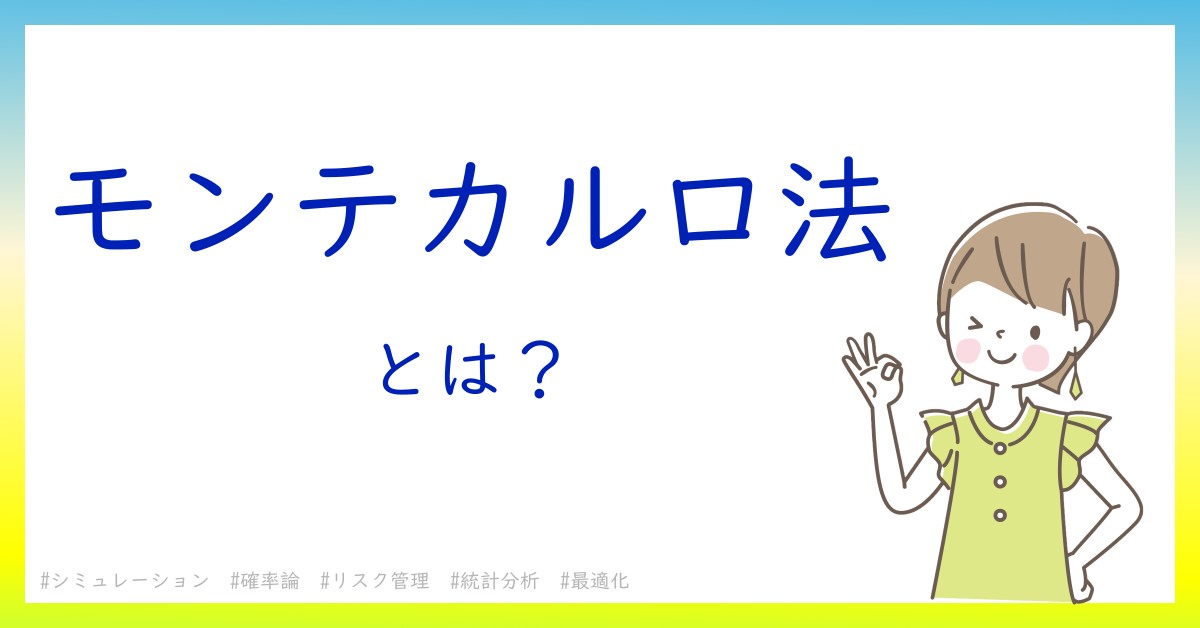 モンテカルロ法とは！？今さら聞けない初心者がしっておくべきポイントをわかりやすく解説