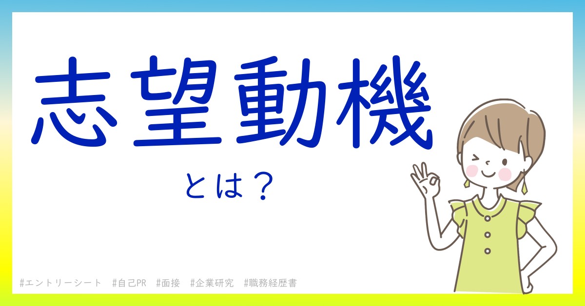 志望動機とは！？今さら聞けない初心者がしっておくべきポイントをわかりやすく解説