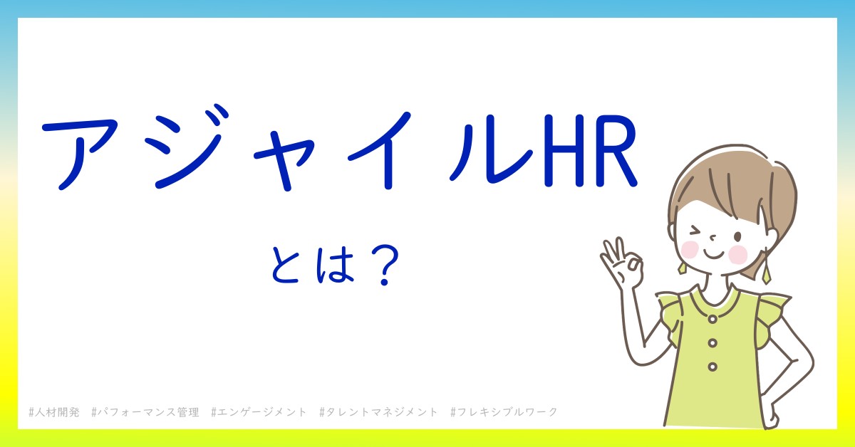 アジャイルHRとは！？今さら聞けない初心者がしっておくべきポイントをわかりやすく解説