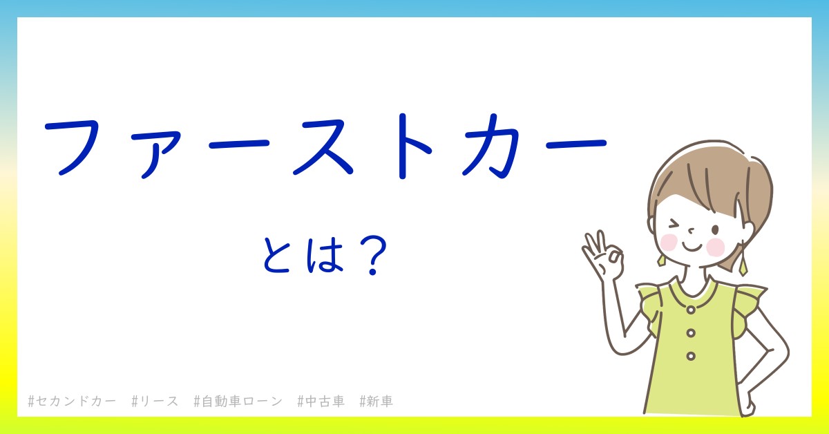 ファーストカーとは！？今さら聞けない初心者がしっておくべきポイントをわかりやすく解説