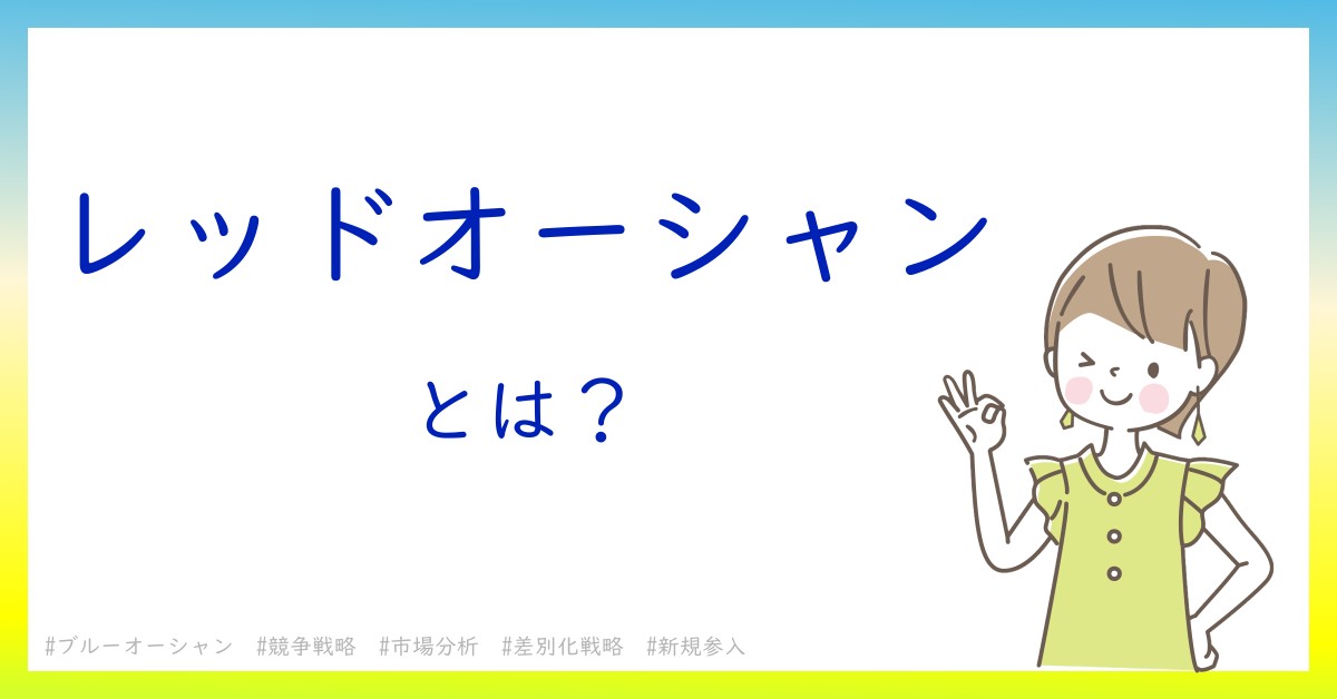 レッドオーシャンとは！？今さら聞けない初心者がしっておくべきポイントをわかりやすく解説