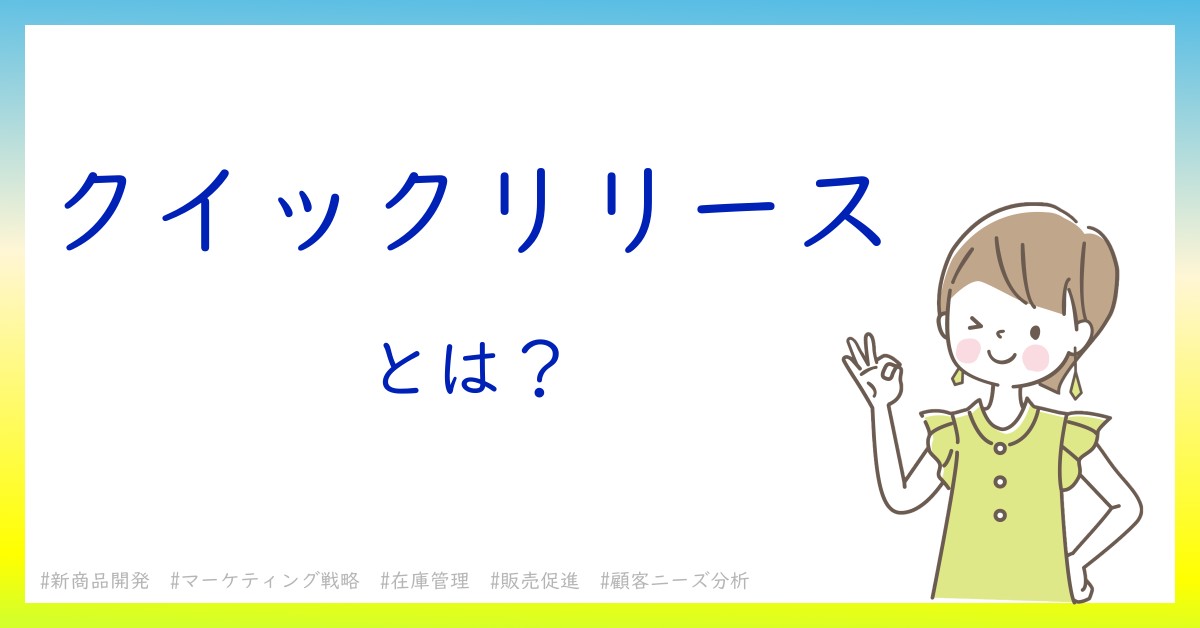 クイックリリースとは！？今さら聞けない初心者がしっておくべきポイントをわかりやすく解説