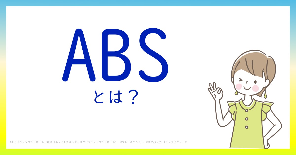 ABSとは！？今さら聞けない初心者がしっておくべきポイントをわかりやすく解説