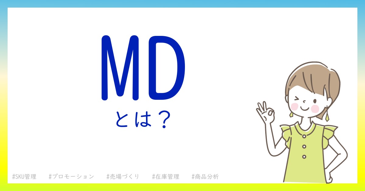 MDとは！？今さら聞けない初心者がしっておくべきポイントをわかりやすく解説