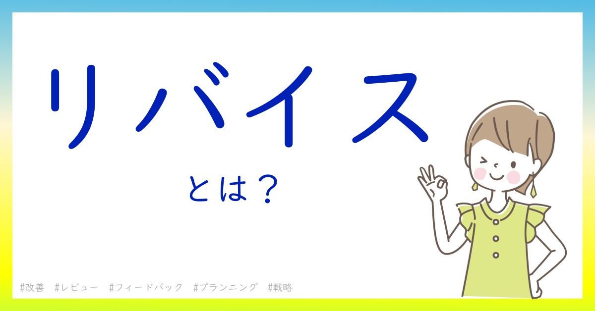 リバイスとは！？今さら聞けない初心者がしっておくべきポイントをわかりやすく解説