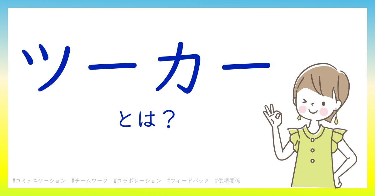 ツーカーとは！？今さら聞けない初心者がしっておくべきポイントをわかりやすく解説