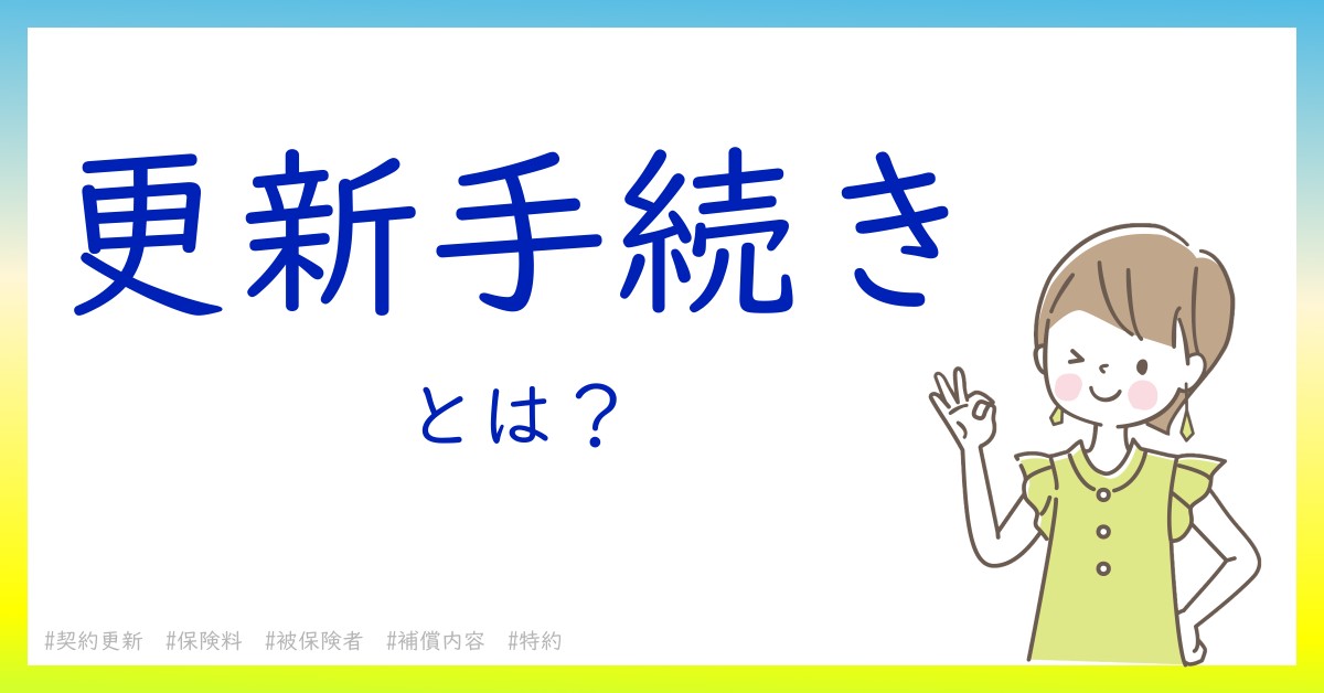 更新手続きとは！？今さら聞けない初心者がしっておくべきポイントをわかりやすく解説