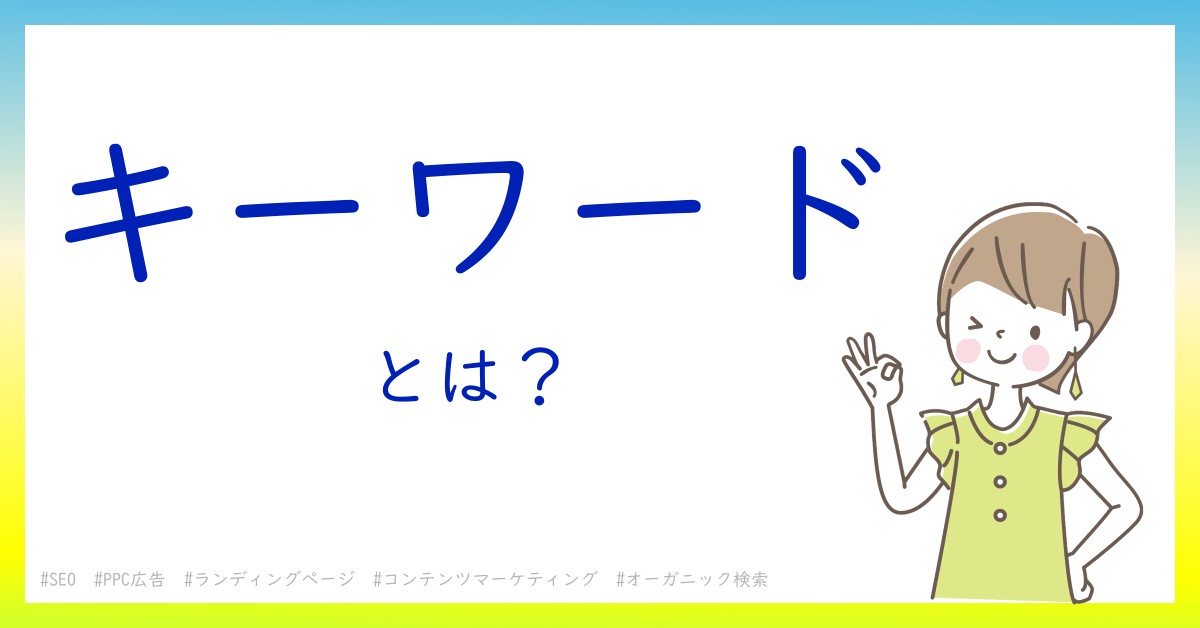 キーワードとは！？今さら聞けない初心者がしっておくべきポイントをわかりやすく解説