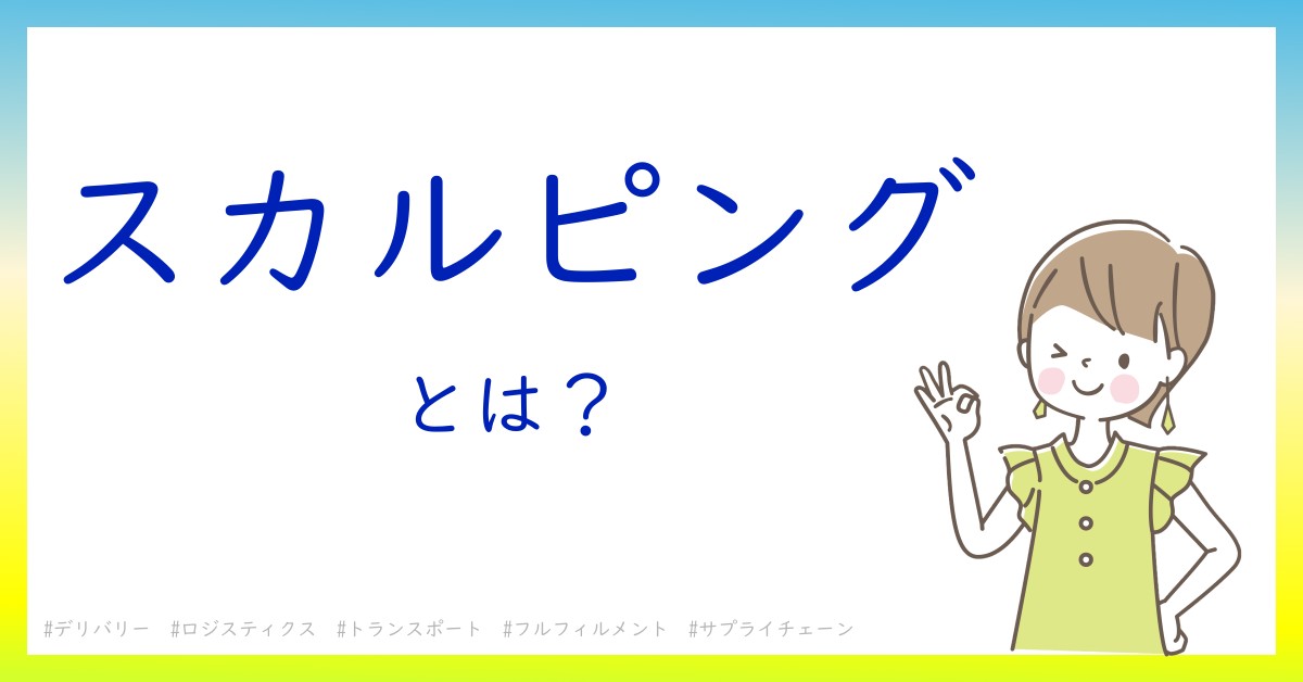 スカルピングとは！？今さら聞けない初心者がしっておくべきポイントをわかりやすく解説