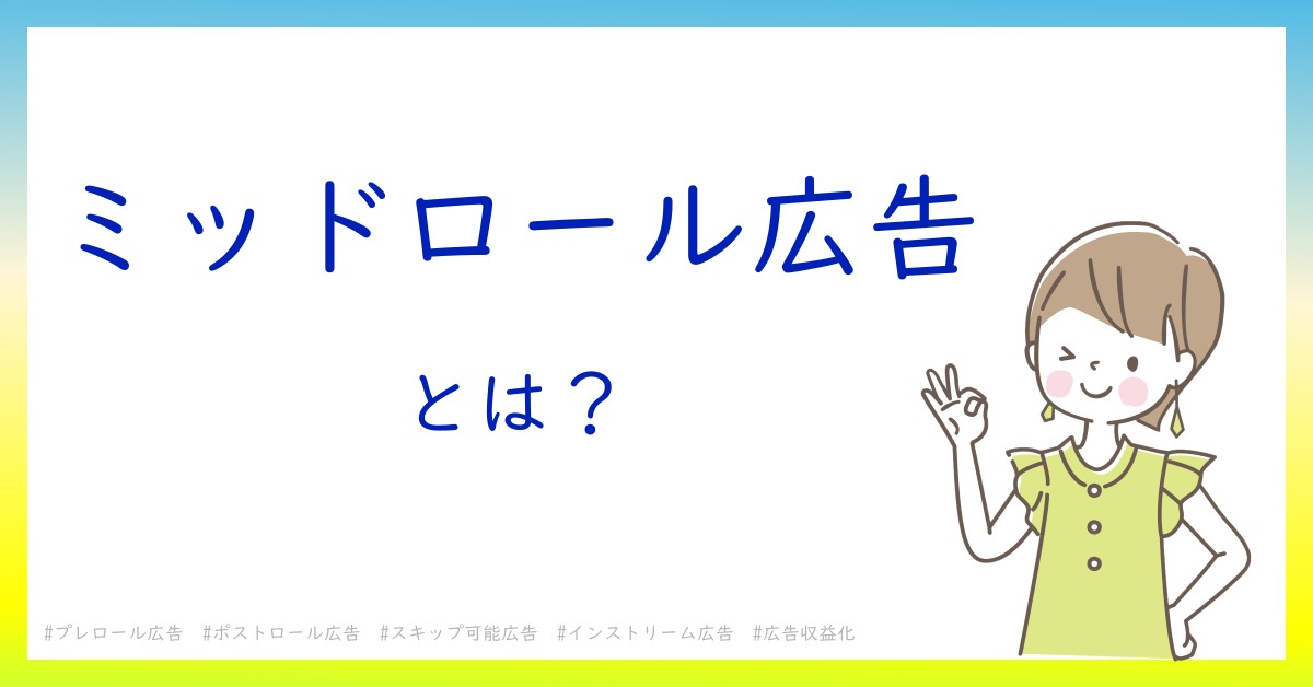 ミッドロール広告とは！？今さら聞けない初心者がしっておくべきポイントをわかりやすく解説