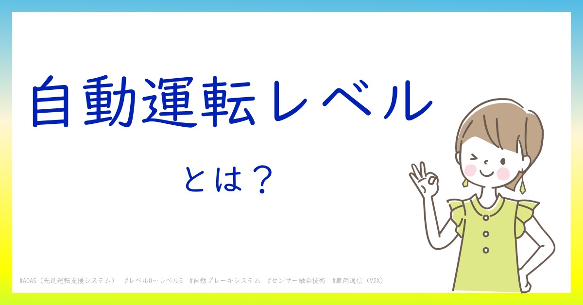 自動運転レベルとは！？今さら聞けない初心者がしっておくべきポイントをわかりやすく解説